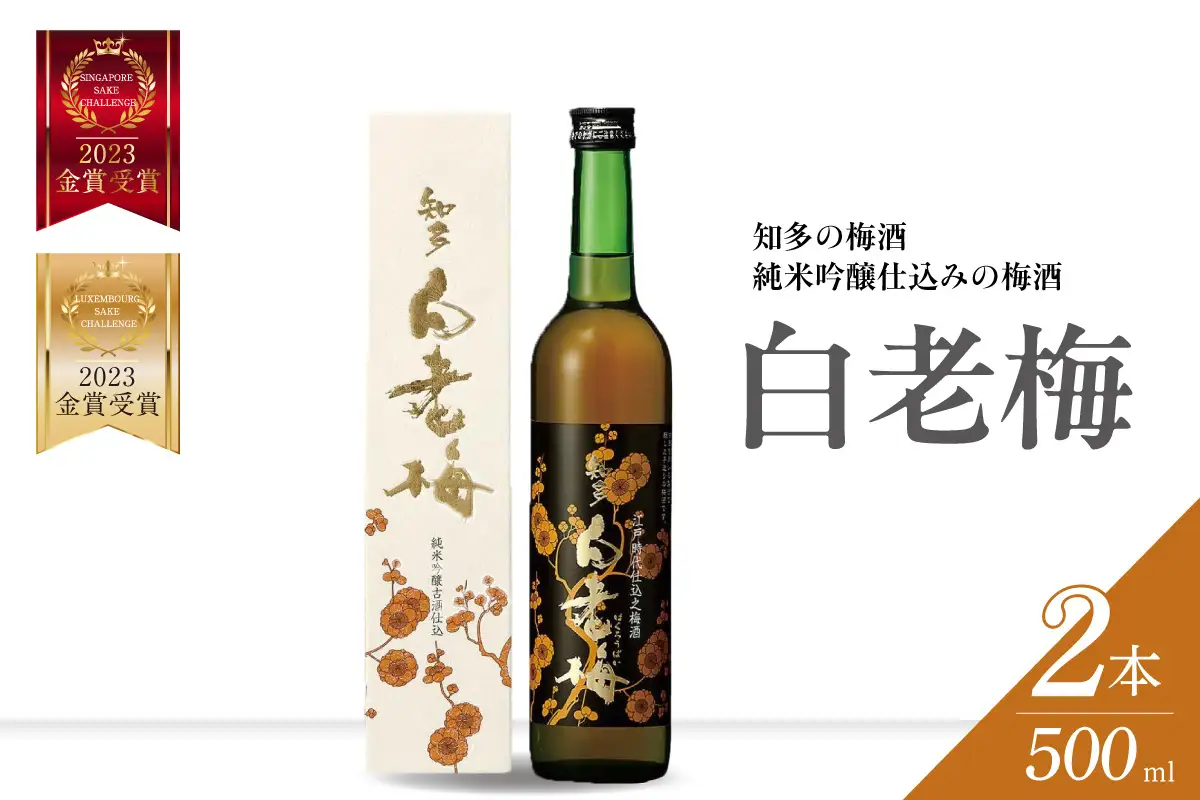 知多の梅酒「白老梅」純米吟醸　2本セット
