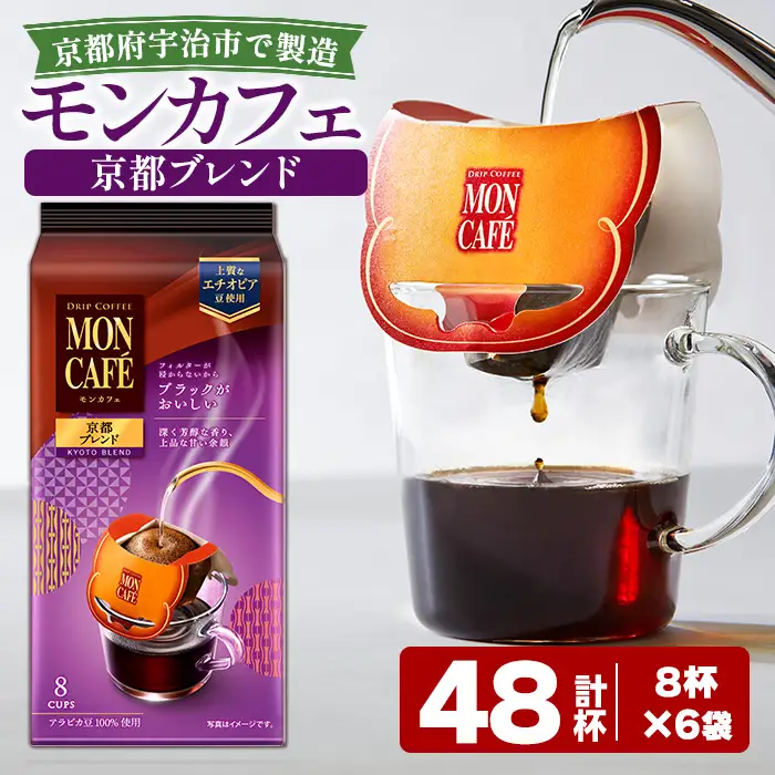 《モンカフェ》京都ブレンド(48杯) モンカフェ MONCAFE コーヒー ドリップ ドリップバッグコーヒー ブレンド ギフト 贈答 珈琲 グァテマラ エチオピア 深煎り 【uj-FR001-A】【味園サポート】