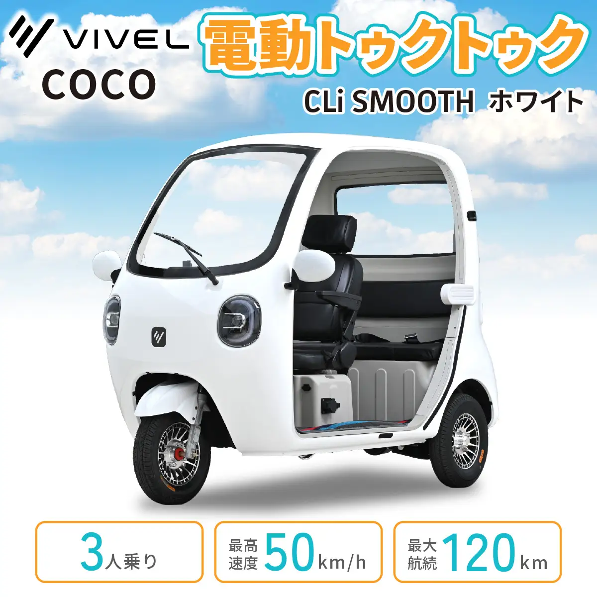 電動トゥクトゥク《VIVEL》COCO CLi SMOOTH 3人乗り ホワイト 航続120km 電動三輪バイク [1050]