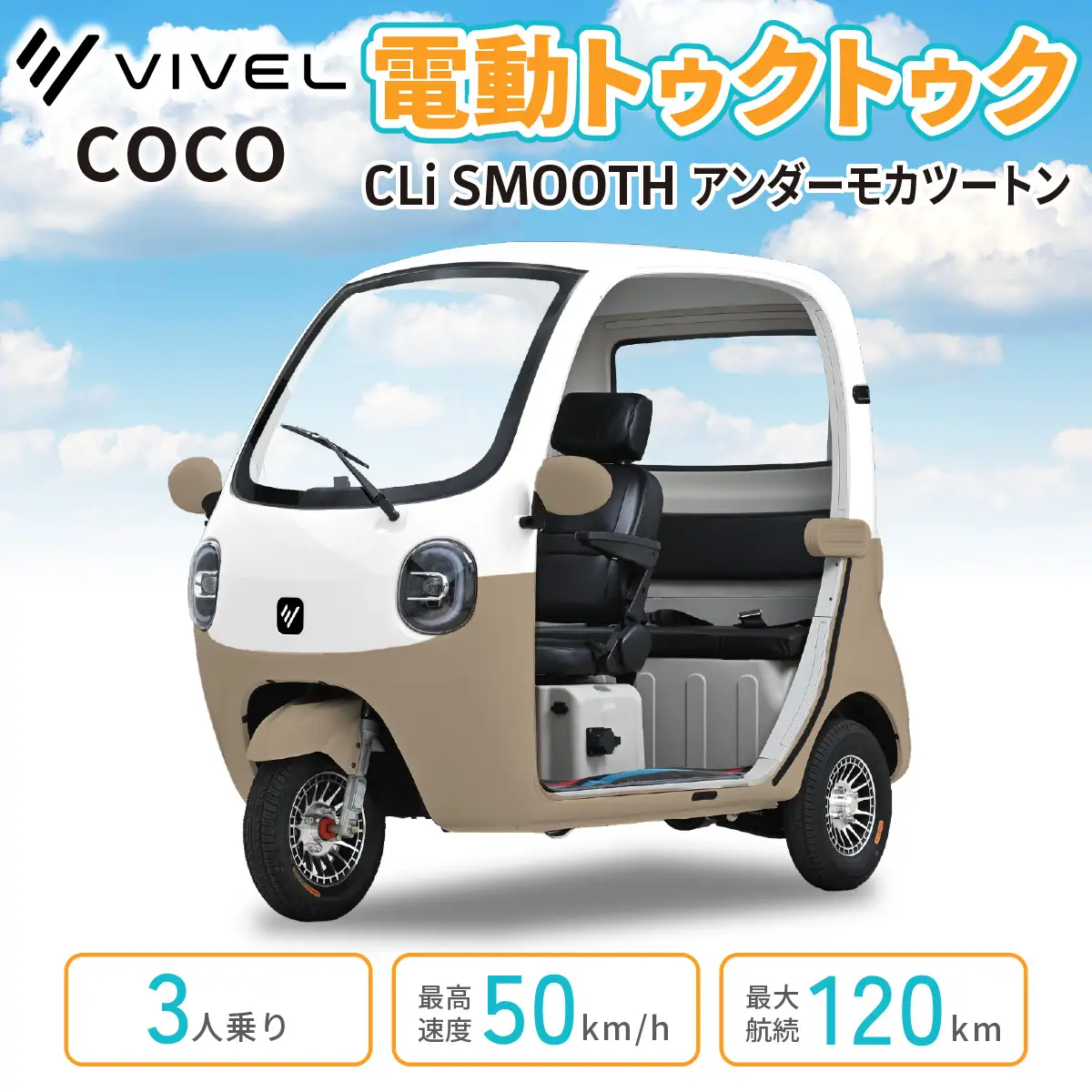電動トゥクトゥク《VIVEL》COCO CLi SMOOTH 3人乗り アンダーモカツートン 航続120km 電動三輪バイク [1052]