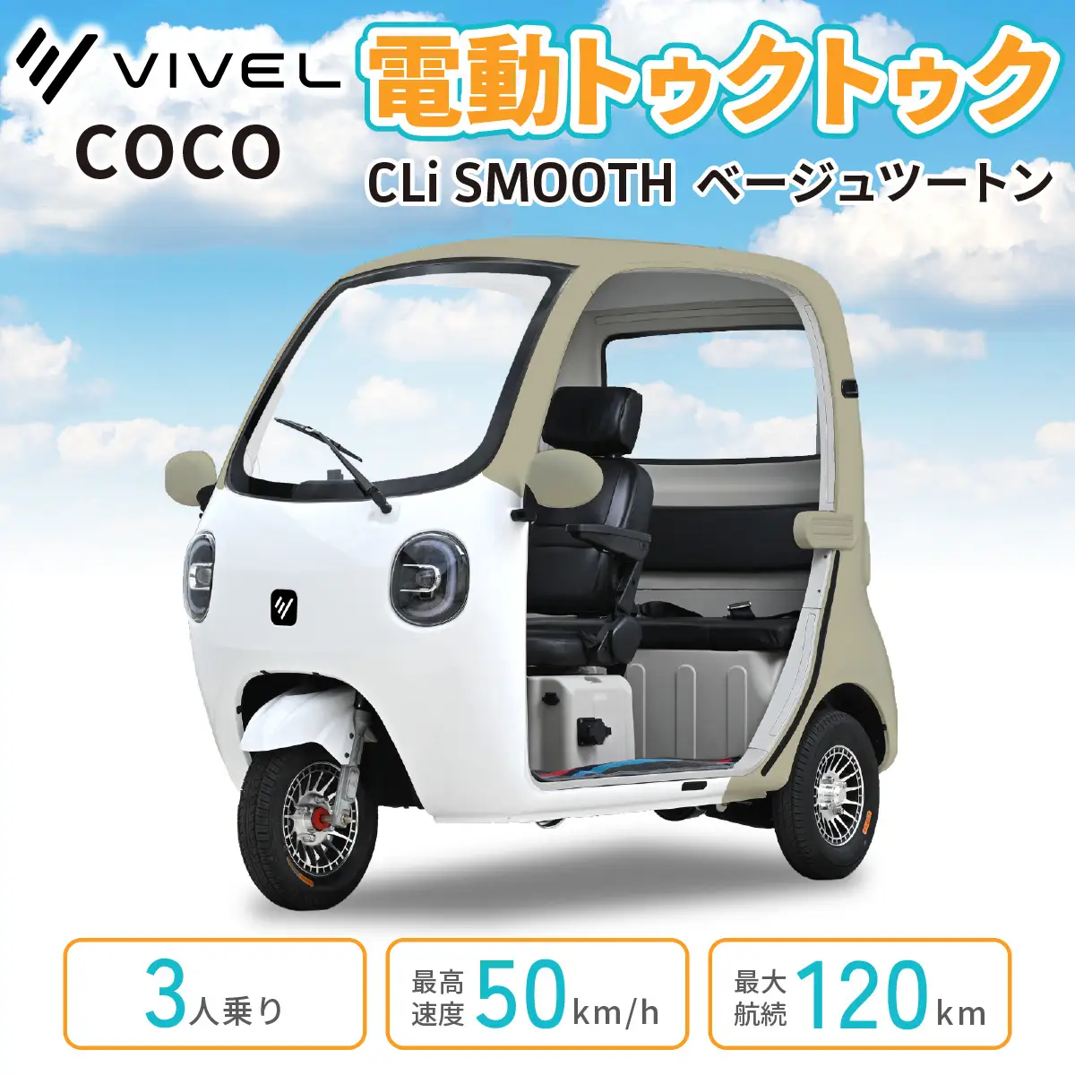 電動トゥクトゥク《VIVEL》COCO CLi SMOOTH 3人乗り ベージュツートン 航続120km 電動三輪バイク [1053]