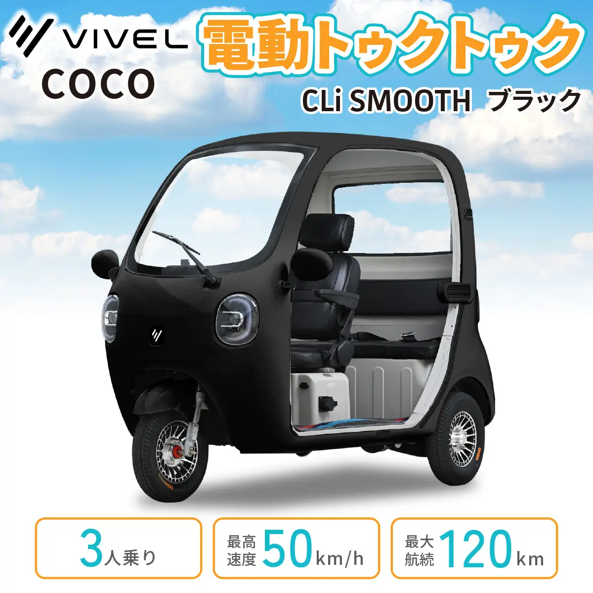 電動トゥクトゥク《VIVEL》COCO CLi SMOOTH 3人乗り ブラック 航続120km 電動三輪バイク [1055]