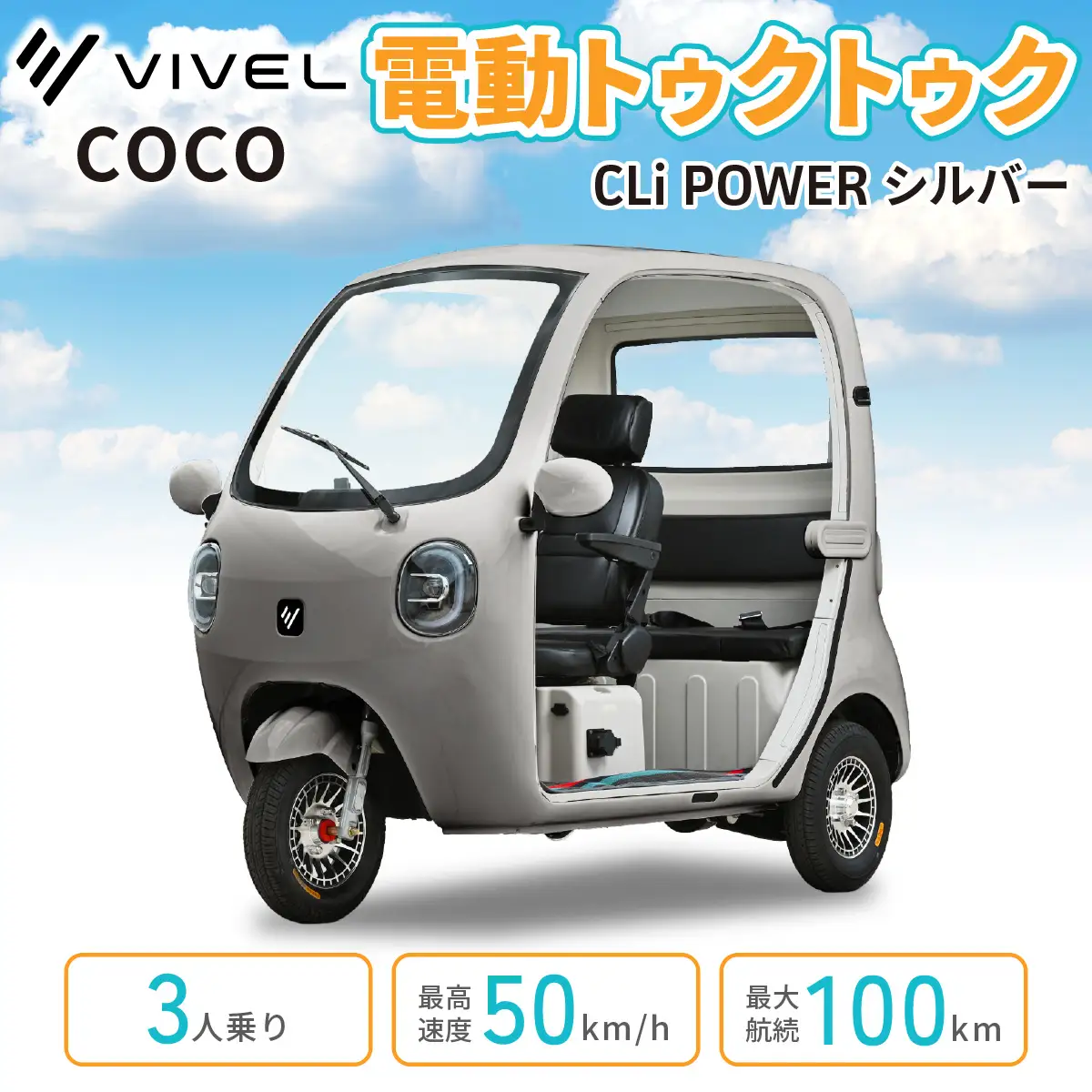 電動トゥクトゥク《VIVEL》COCO CLi POWER 3人乗り シルバー 航続100km 電動三輪バイク [1059]