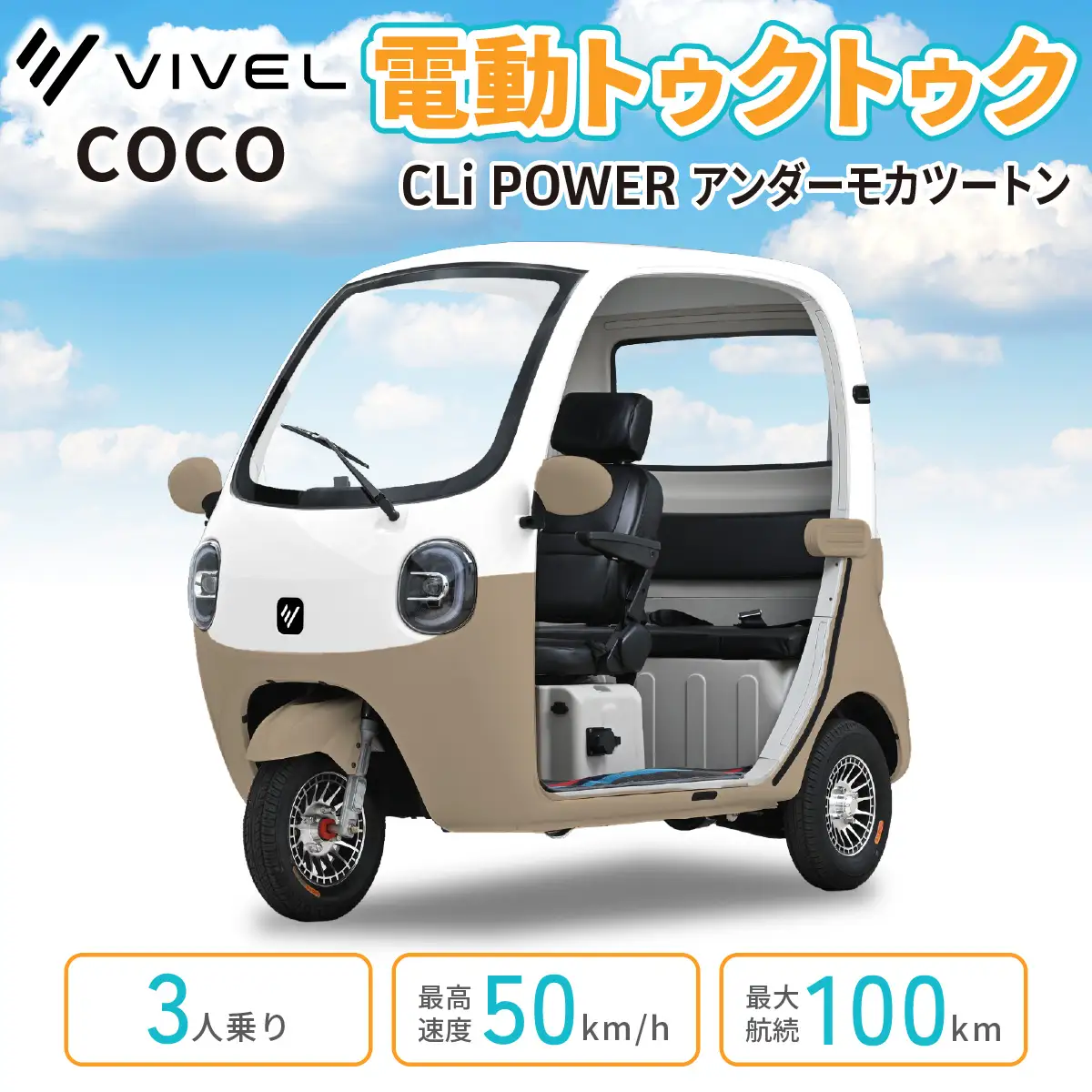 電動トゥクトゥク《VIVEL》COCO CLi POWER 3人乗り アンダーモカツートン 航続100km 電動三輪バイク [1060]