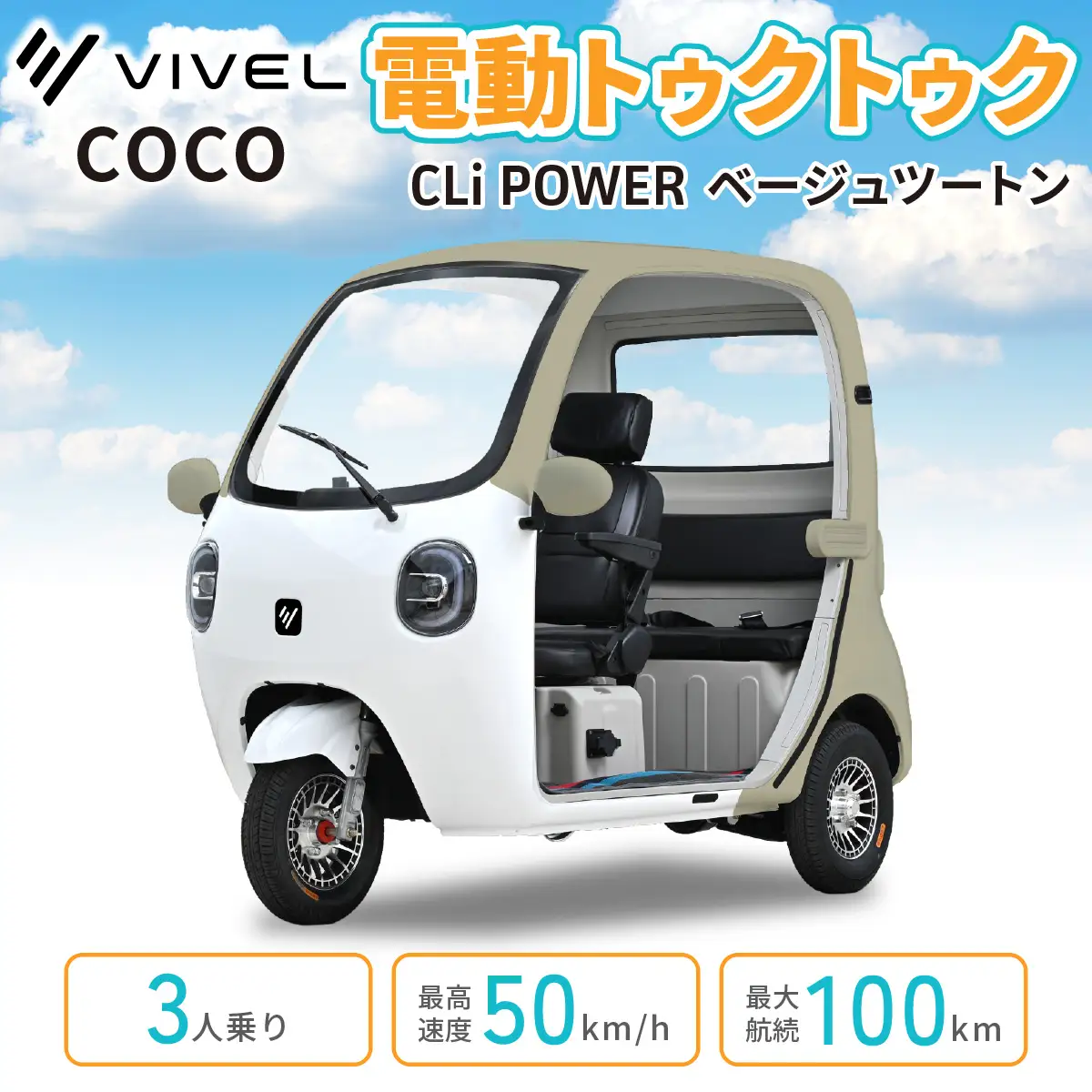 電動トゥクトゥク《VIVEL》COCO CLi POWER 3人乗り ベージュツートン 航続100km 電動三輪バイク [1061]