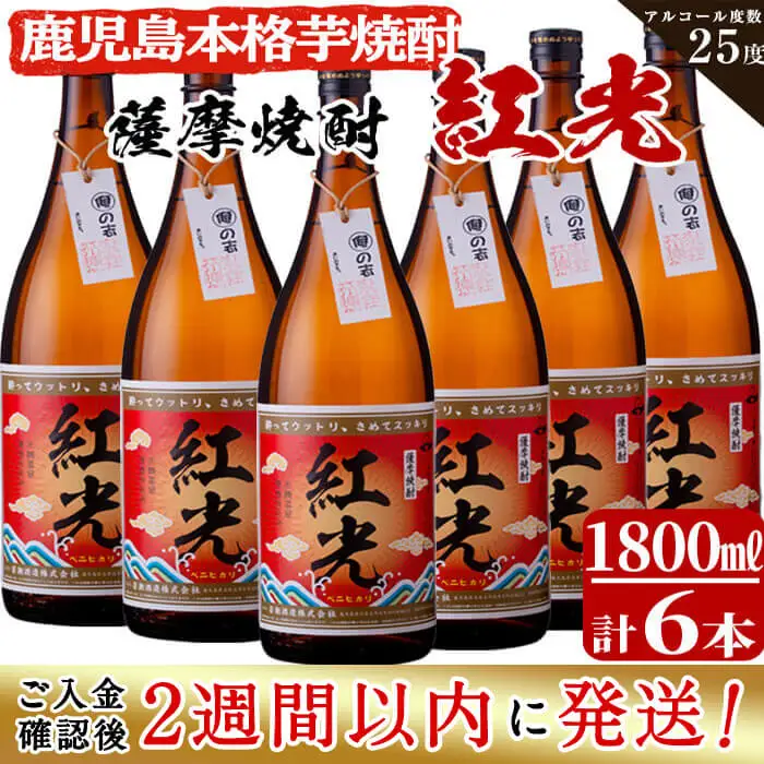 ＜入金確認後、2週間以内に発送！＞薩摩焼酎紅光(1800ml)6本セット f2-002-2w