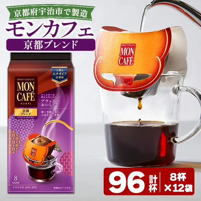 《モンカフェ》京都ブレンド(96杯) モンカフェ MONCAFE コーヒー ドリップ ドリップバッグコーヒー ブレンド ギフト 贈答 珈琲 グァテマラ エチオピア 深煎り 【uj-FR001-B】【味園サポート】