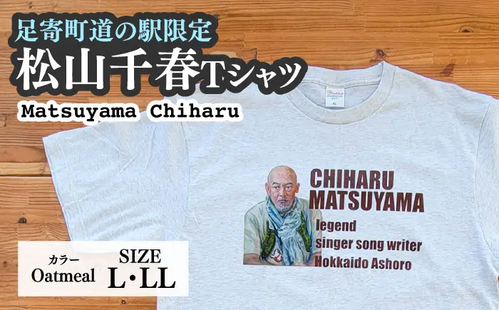 松山千春Tシャツ 白（オートミール）LLサイズ 【足寄町道の駅オリジナル】 《足寄町》【特定非営利活動法人あしょろ観光協会】[BEAE023]