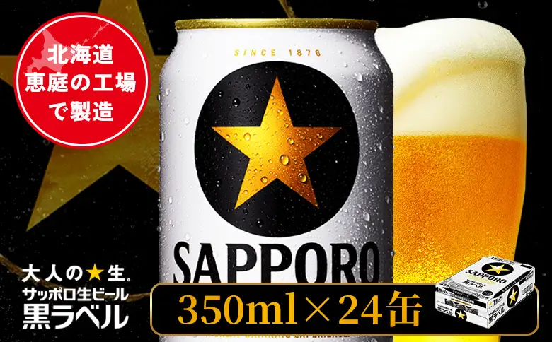 サッポロ黒ラベル 350ml×24本【880040011】