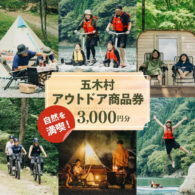 アウトドア 商品券 3000円分 [なちゅらら 熊本県 五木村 51120360]