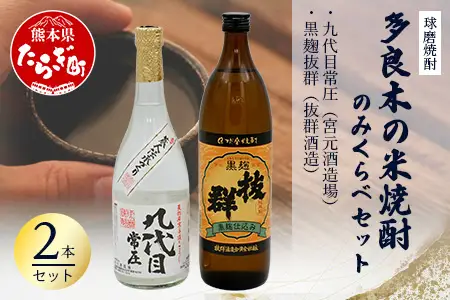 多良木の米焼酎のみくらべ 2 本～九代目720ml・黒麴抜群900ml 015-0702