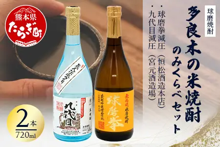 多良木の米焼酎のみくらべ 2 本～ 球磨拳 減圧・九代目 減圧 015-0704