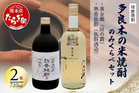 多良木の米焼酎のみくらべ 2本～ 黄金郷・熟香抜群 015-0705