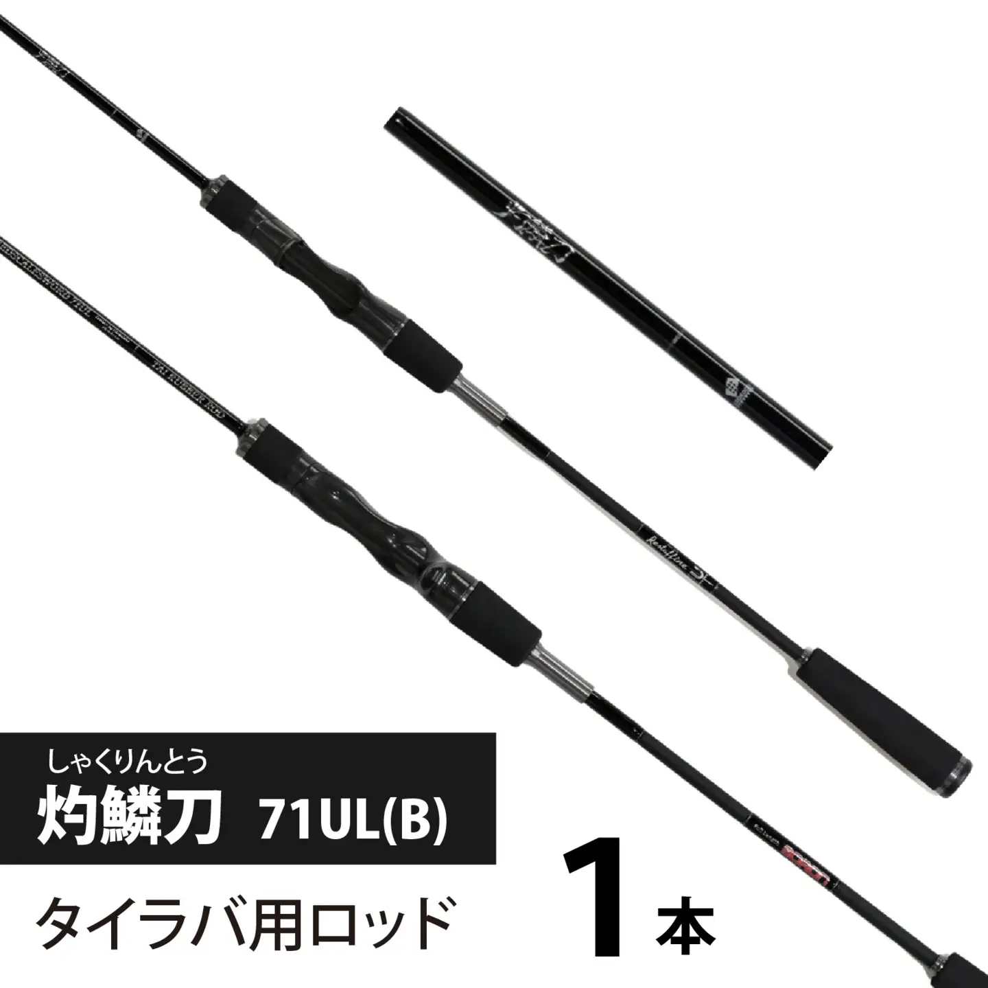 灼鱗刀 71UL(B)（タイラバ用ロッド） [BX008] / 釣り フィッシング ロッド レスターファイン