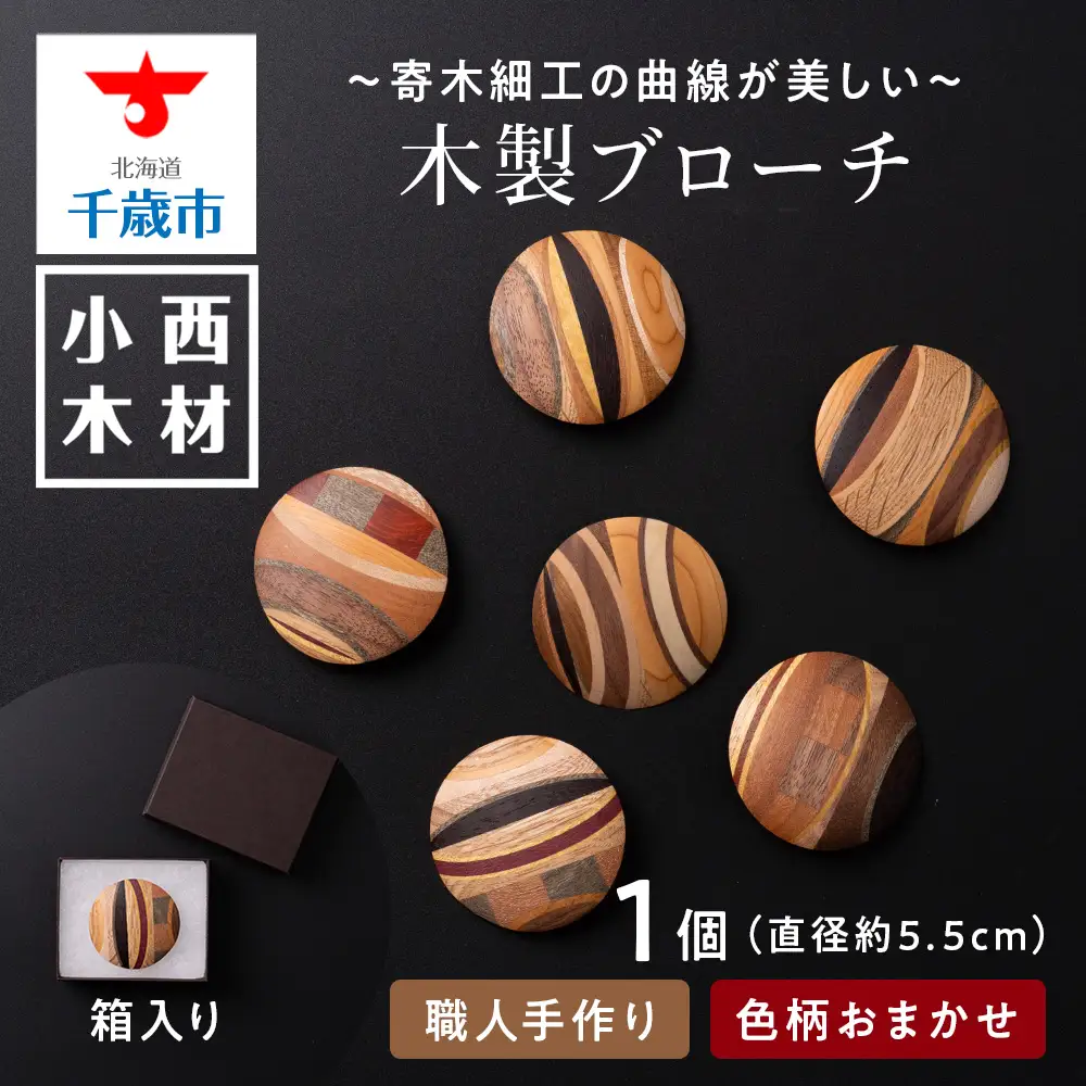 木製ブローチ