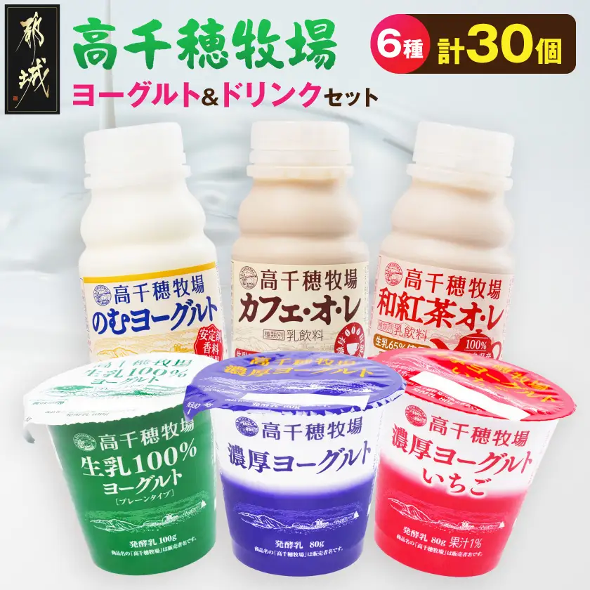 高千穂牧場ヨーグルト12個&ドリンク18本セット《ご入金翌月の10日～20日頃出荷》〔17-16-002〕_(都城市) 生乳100％ヨーグルト 濃厚ヨーグルト 濃厚ヨーグルトいちご のむヨーグルト カフェオレ 和紅茶オレ 乳製品 スイーツ 飲料