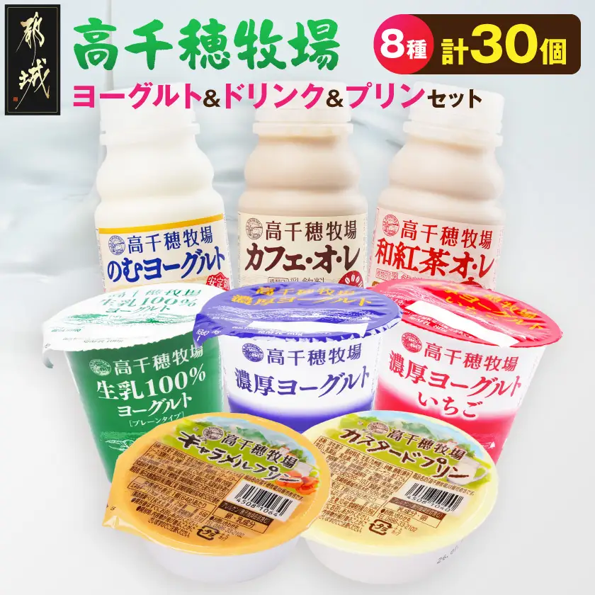 高千穂牧場ヨーグルト&ドリンク&プリンセット《ご入金翌月の10日～20日頃出荷》〔17-16-003〕_(都城市) 生乳100％ヨーグルト 濃厚ヨーグルト 濃厚ヨーグルトいちご のむヨーグルト カフェオレ 和紅茶オレ カスタードプリン キャラメルプリン 乳製品 スイーツ 飲料
