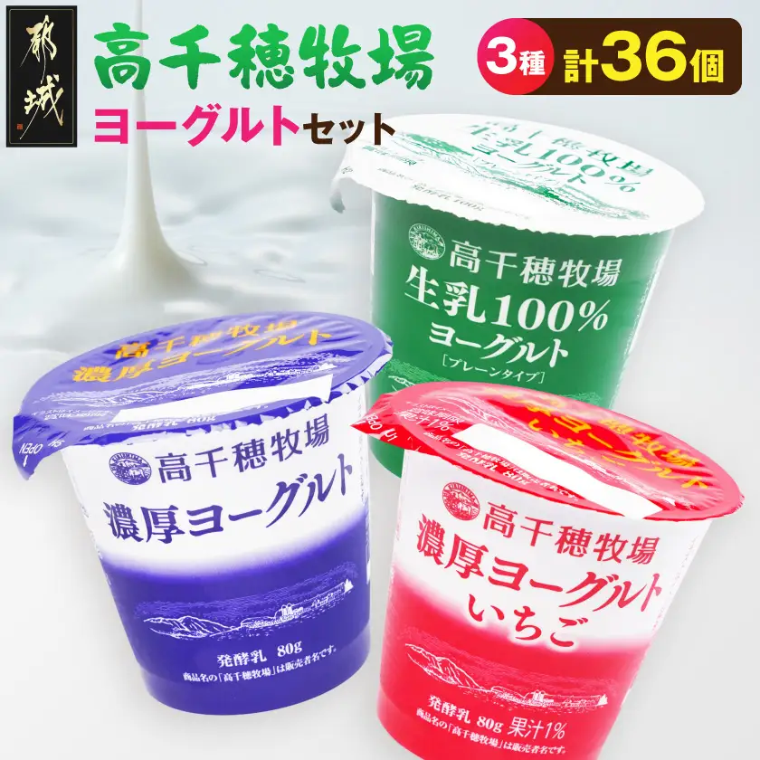 高千穂牧場ヨーグルト3種36個《ご入金翌月の10日～20日頃出荷》〔19-16-004〕_(都城市) 生乳100％ヨーグルト 濃厚ヨーグルト 濃厚ヨーグルトいちご 乳製品 スイーツ