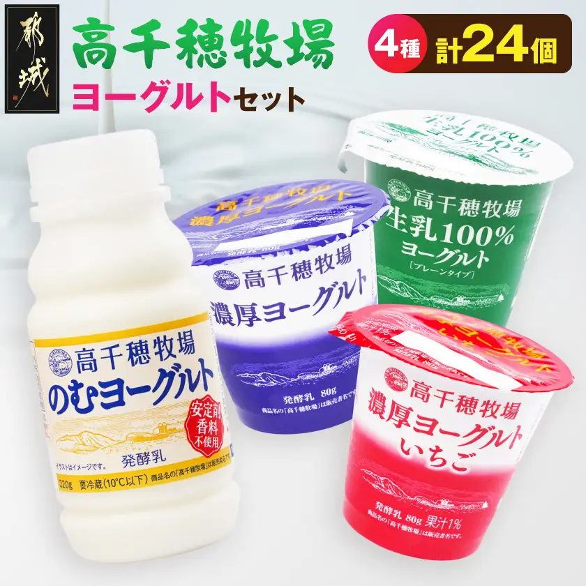 高千穂牧場ヨーグルト4種24個《ご入金翌月の10日～20日頃出荷》〔14E-16-005〕_(都城市) 生乳100％ヨーグルト 濃厚ヨーグルト 濃厚ヨーグルトいちご のむヨーグルト 乳製品 スイーツ 飲料