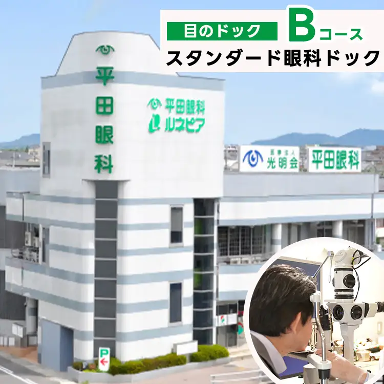 スタンダード眼科ドック（目のドック Bコース）