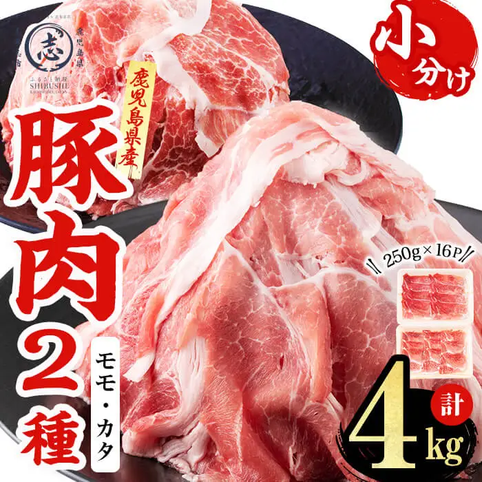 鹿児島県産 豚モモスライス&カタ薄切り 各250g×8Pずつ 計4kg a7-038