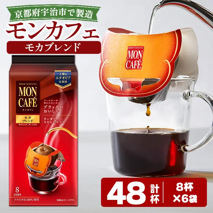 《モンカフェ》モカブレンド(48杯) モンカフェ MONCAFE コーヒー ドリップ ドリップバッグコーヒー ブレンド ギフト 贈答 珈琲 香り 深み コク 【uj-FR002-A】【味園サポート】