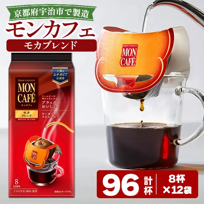 《モンカフェ》モカブレンド(96杯) モンカフェ MONCAFE コーヒー ドリップ ドリップバッグコーヒー ブレンド ギフト 贈答 珈琲 香り 深み コク 【uj-FR002-B】【味園サポート】