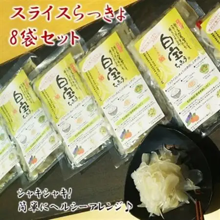 スライスらっきょう8袋セット【1185800】