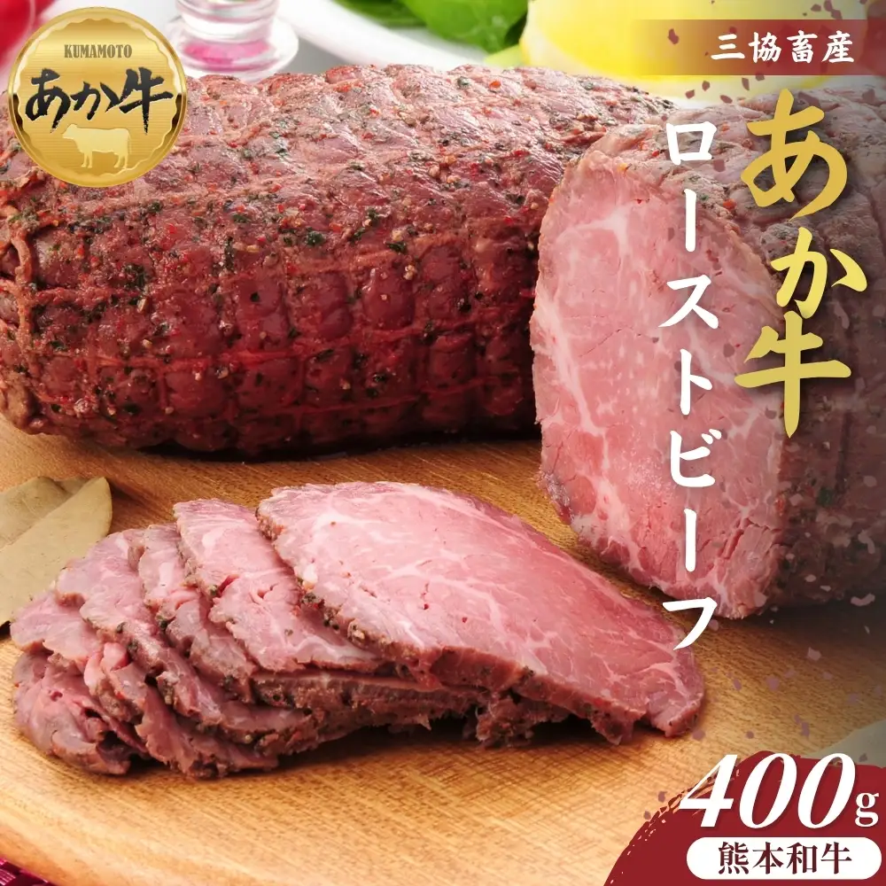 【三協畜産】熊本和牛あか牛ローストビーフ 400g あか牛 牛肉 国産 冷凍 阿蘇市