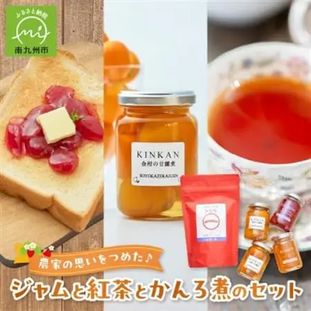 農家の思いをつめた♪ジャムと紅茶とかんろ煮のセット【1186204】