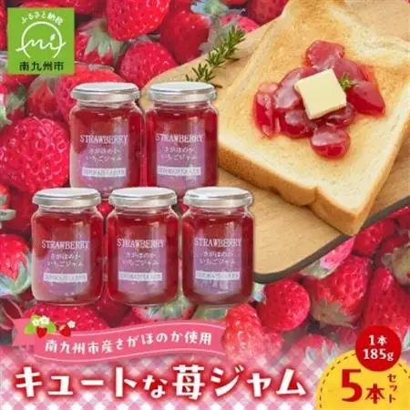 キュートな苺ジャム185g×5本【1186205】