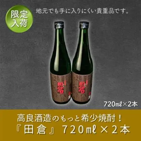 高良酒造の希少焼酎「田倉」720ml×2本 008-13【1710447】