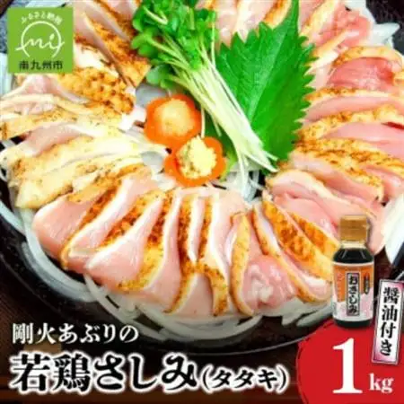 剛火あぶりの若鶏さしみ(タタキ)約1kg 醤油付き【配送不可地域：離島】【1718068】