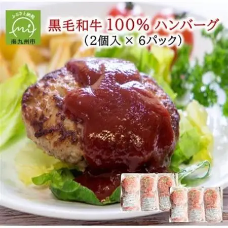 黒毛和牛100%ハンバーグ(2個入×6パック)【配送不可地域：離島】【1718866】