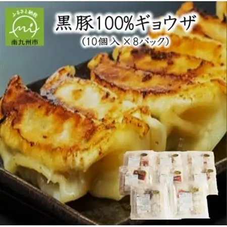 黒豚100%ギョウザ(10個入×8パック)【配送不可地域：離島】【1718869】