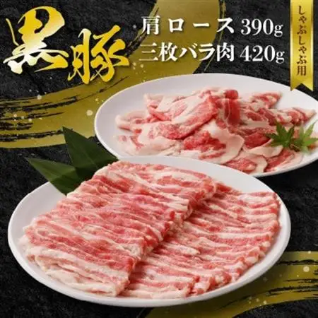 黒豚肩ロース・三枚バラ肉セット(しゃぶしゃぶ用)【配送不可地域：離島】【1718883】