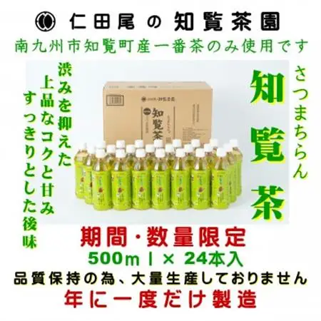 知覧覧茶園のオリジナルペットボトル24本入【1720582】