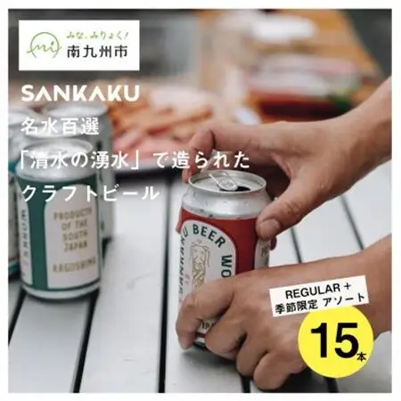 名水百選「清水の湧水」で造られたクラフトビール15本【配送不可地域：離島】【1721710】