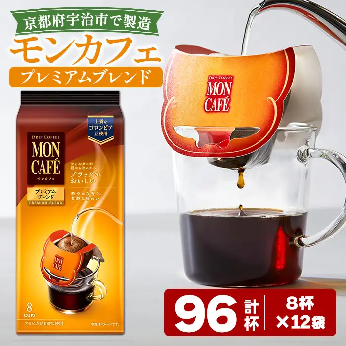 《モンカフェ》プレミアムブレンド(96杯) モンカフェ MONCAFE コーヒー ドリップ ドリップバッグコーヒー ブレンド ギフト 贈答 珈琲 コロンビア スペシャルティ グレード豆 【uj-FR003-B】【味園サポート】