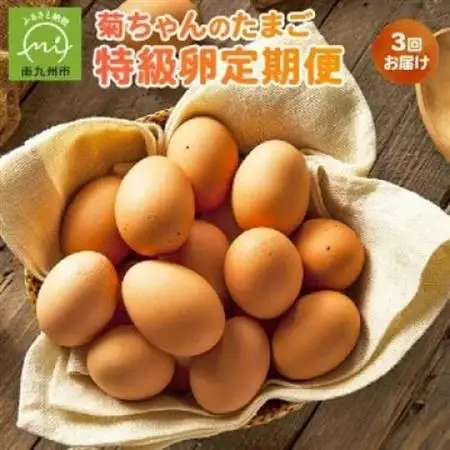 【発送月固定定期便】菊ちゃんのたまご(特級卵)(1・2・3月コース)全3回【4084782】