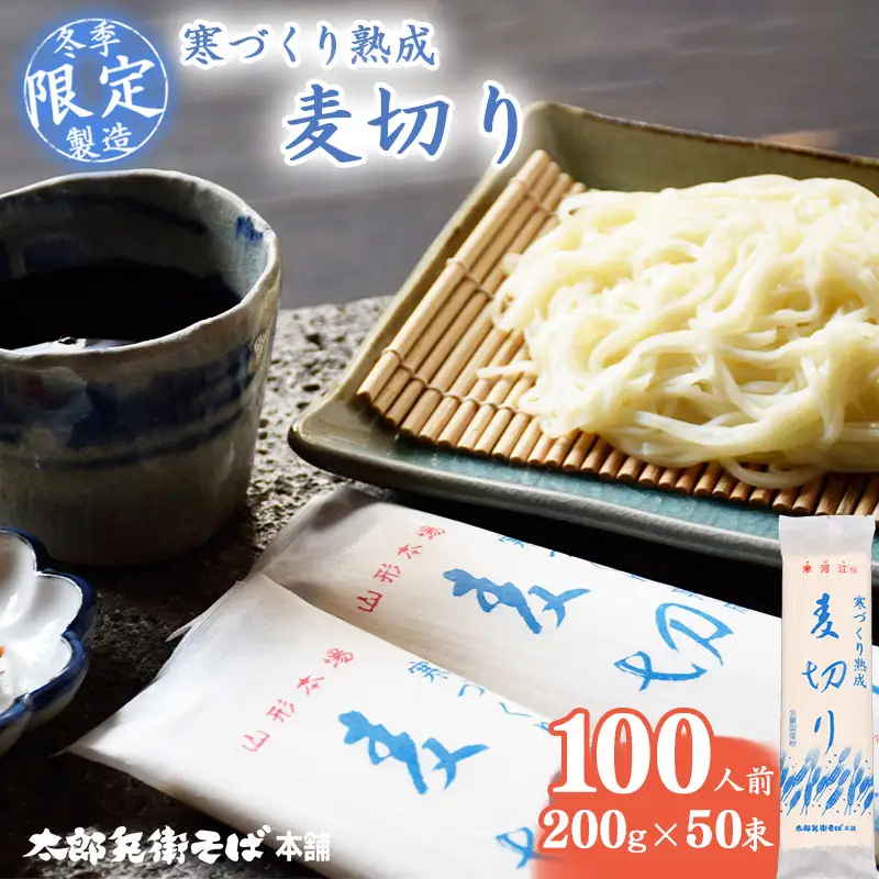 スピード配送！【期間限定】寒づくり 熟成 麦切り (乾麺) 100人前（200g×50束） 【2026年3月頃から9月頃発送予定】　044-F-TB025