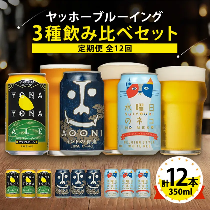 【毎月定期便】長野県のクラフトビール(お酒)12本 ヤッホーブルーイングの3種飲み比べ全12回【4084820】
