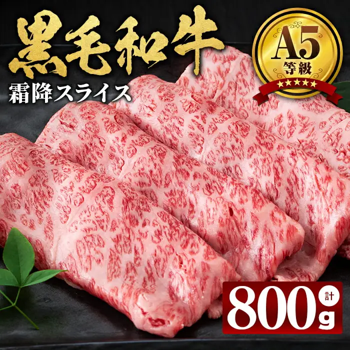 【小分け】＜A5等級＞鹿児島県産黒毛和牛 霜降スライス(200g×4パック/計800g) 牛肉 肉 鹿児島県産 国産 小分け すき焼き しゃぶしゃぶ 黒毛和牛 スライス 小分け 牛しゃぶ A5 霜降り 高級 全国和牛能力共進会 a8-081