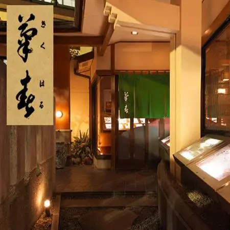菊春のお食事券　12000円分【1721682】