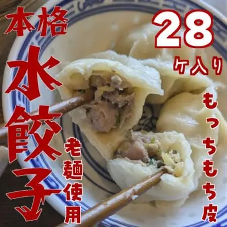 本格もちもち水餃子　28個入り【配送不可地域：離島】【1707688】