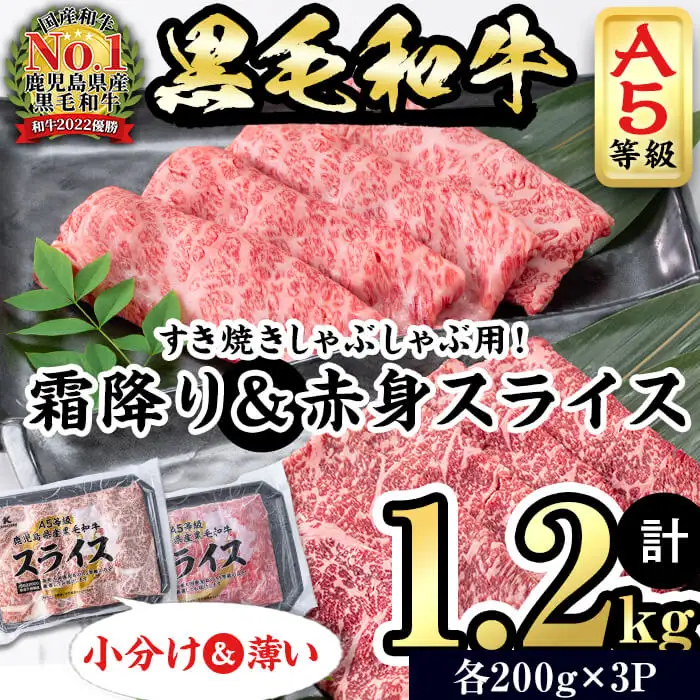 【小分け】＜A5等級＞鹿児島県産黒毛和牛 すき焼きしゃぶしゃぶセット(霜降りスライス・赤身スライス各200g×3P/計1.2kg) 牛肉 肉 小分け 鹿児島県産 国産 A5 すき焼き すきやき しゃぶしゃぶ 黒毛和牛 赤身 霜降り 食べ比べ b6-022