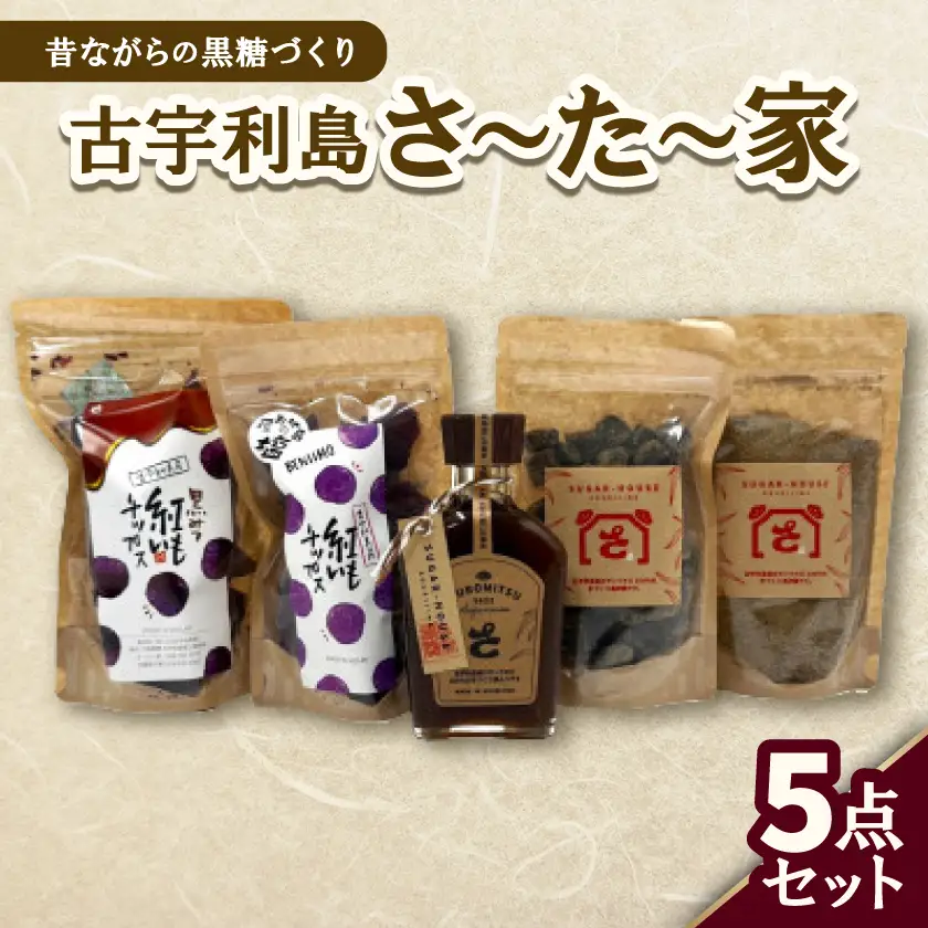 昔ながらの黒糖づくり 古宇利島さ～た～家5点セット【1727414】