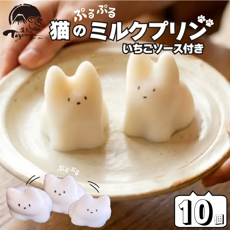 猫のミルクプリン 10個 和菓子 お菓子 スイーツ プリン ミルク 猫 猫プリン お祝い ご挨拶 ギフト 詰め合わせ 猫 スイーツ 猫好き プレゼント おやつ デザート 贈り物 お中元 スイーツギフト 手土産 御歳暮 御中元 インスタ映え かわいい 可愛い 動物 老舗 和菓子店 兎月園 静岡県 三島市