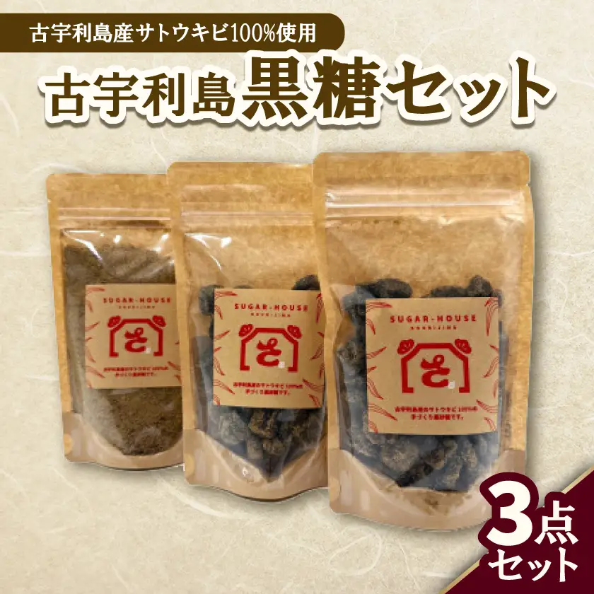 古宇利島産の黒糖セット(純黒糖2袋＆粉黒糖1袋)【1727416】