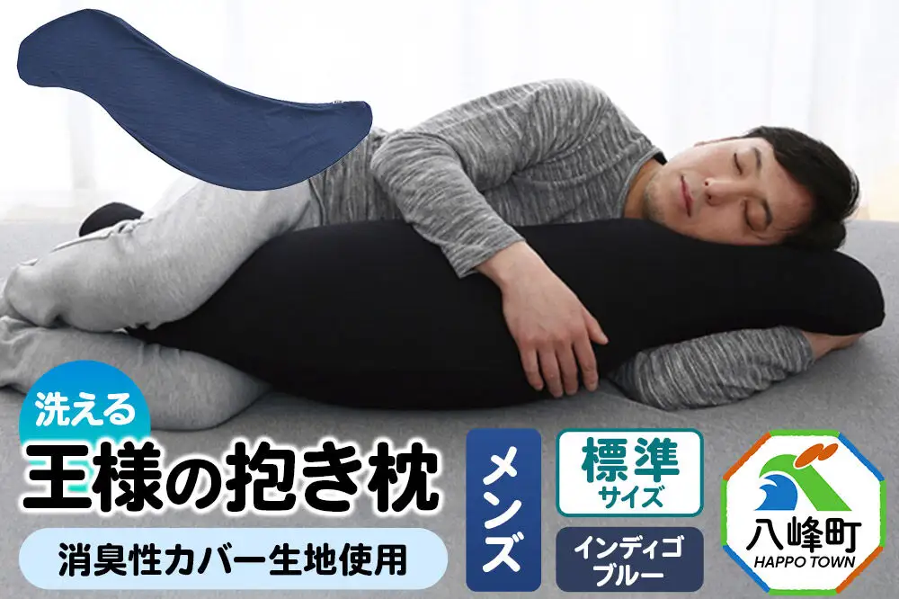 王様の抱き枕 メンズ 標準サイズ （インディゴブルー） 消臭 生地使用 王様シリーズ 国産 日本製 秋田県 八峰町